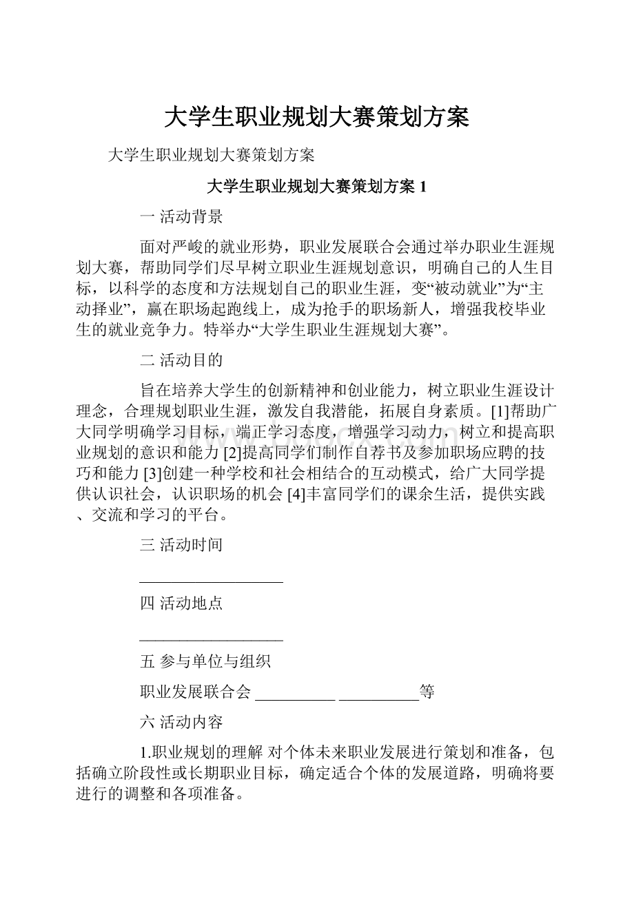 大学生职业规划大赛策划方案.docx