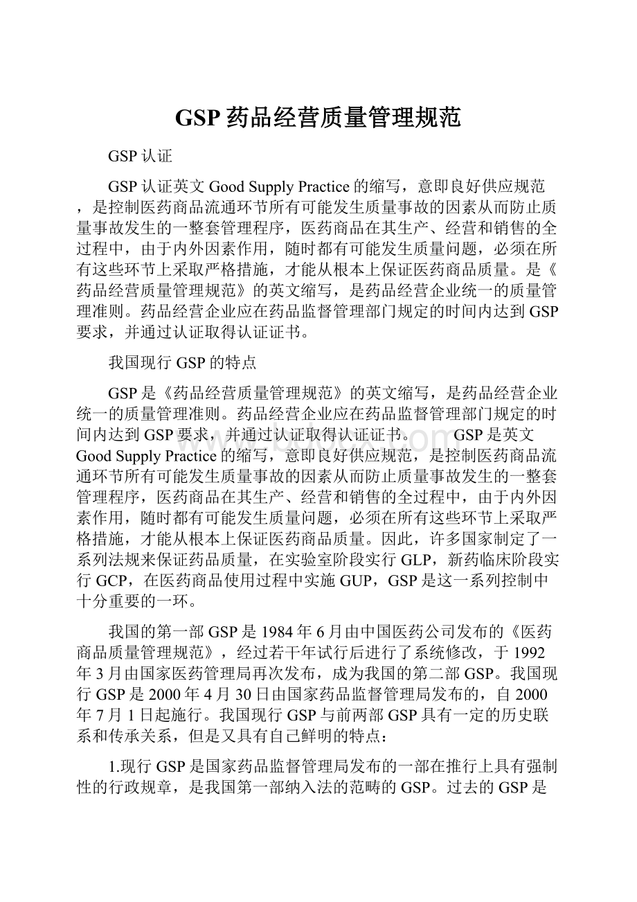 GSP药品经营质量管理规范.docx_第1页