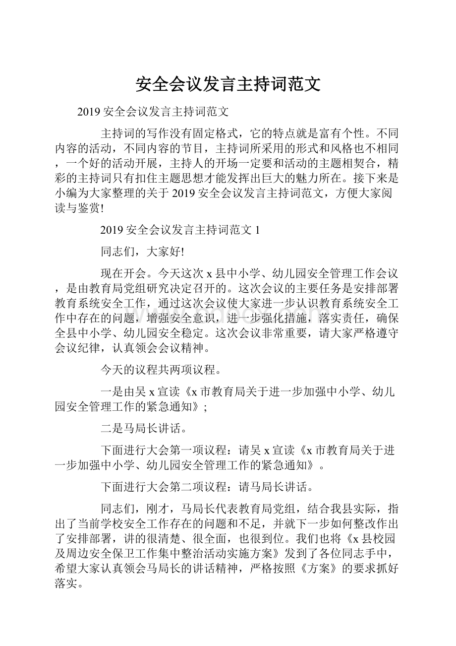 安全会议发言主持词范文.docx_第1页