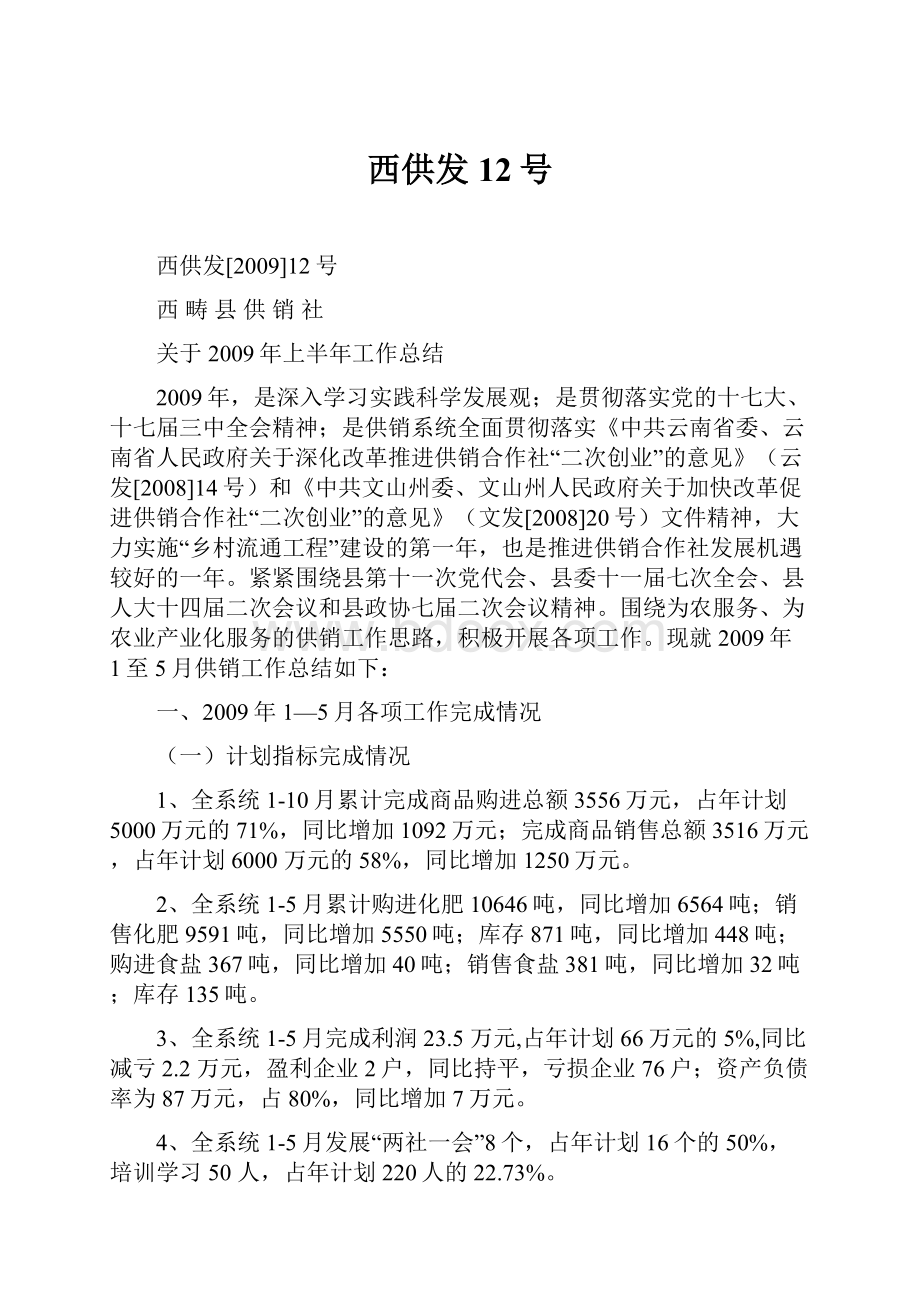 西供发12号.docx_第1页