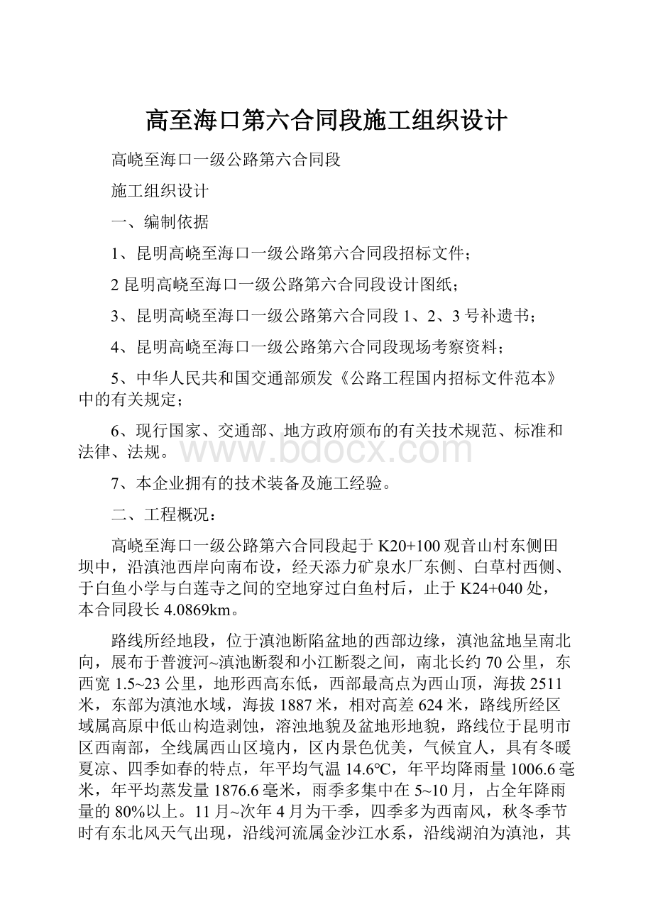 高至海口第六合同段施工组织设计.docx