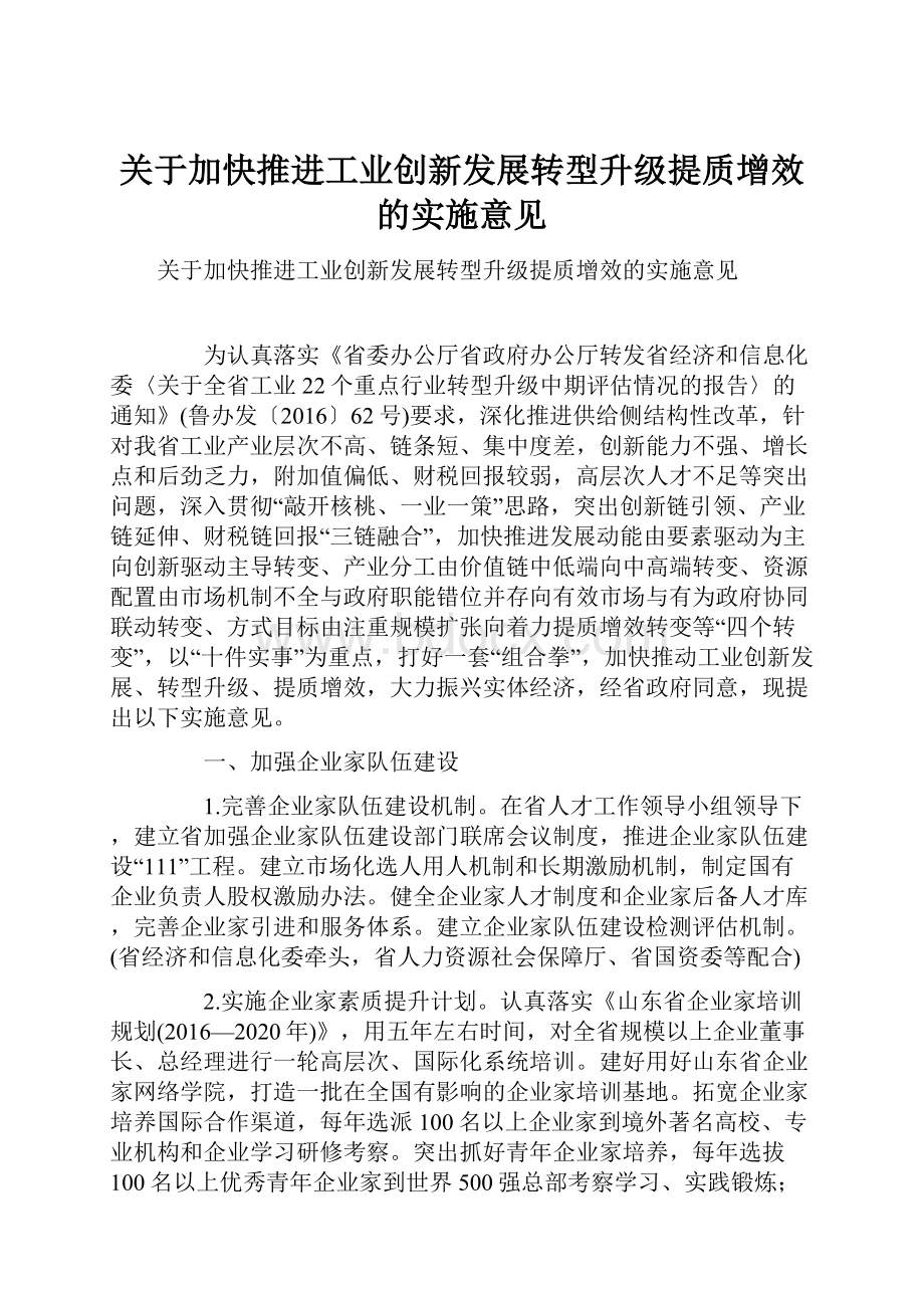 关于加快推进工业创新发展转型升级提质增效的实施意见.docx