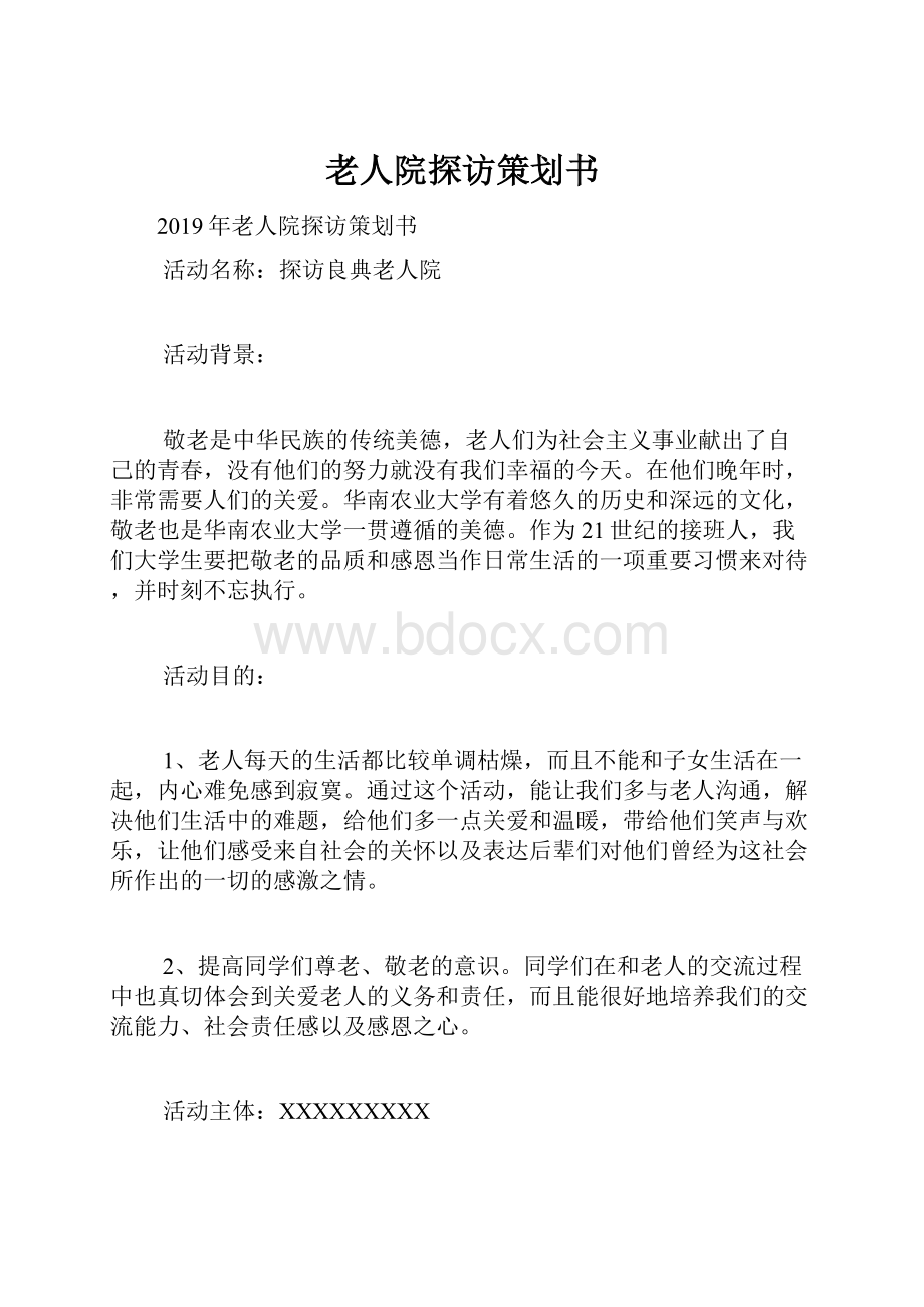 老人院探访策划书.docx_第1页