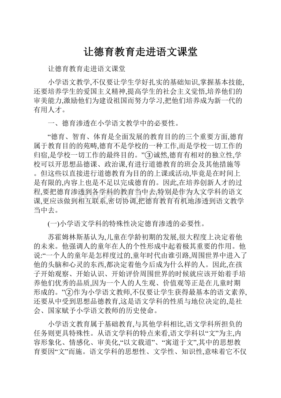 让德育教育走进语文课堂.docx_第1页