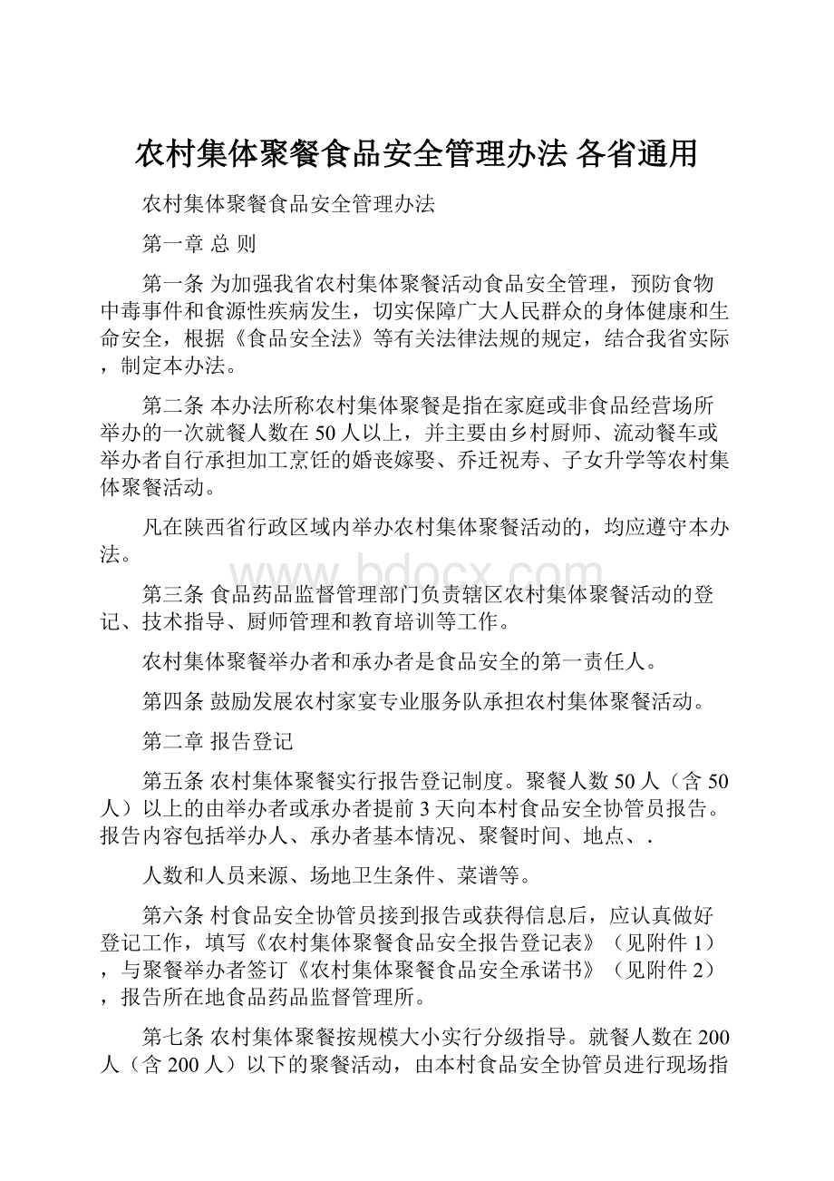 农村集体聚餐食品安全管理办法 各省通用.docx