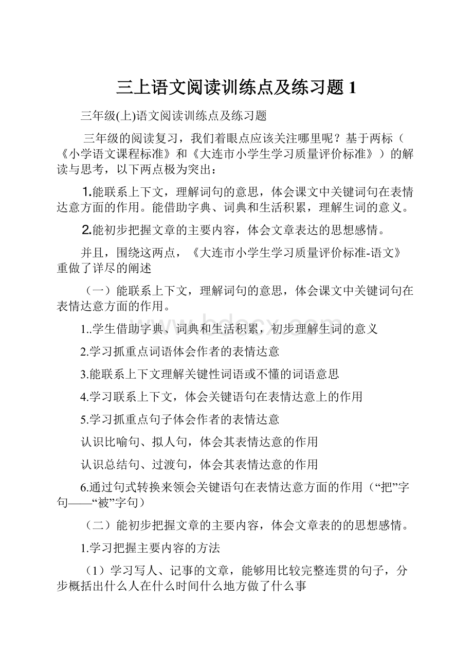 三上语文阅读训练点及练习题1.docx