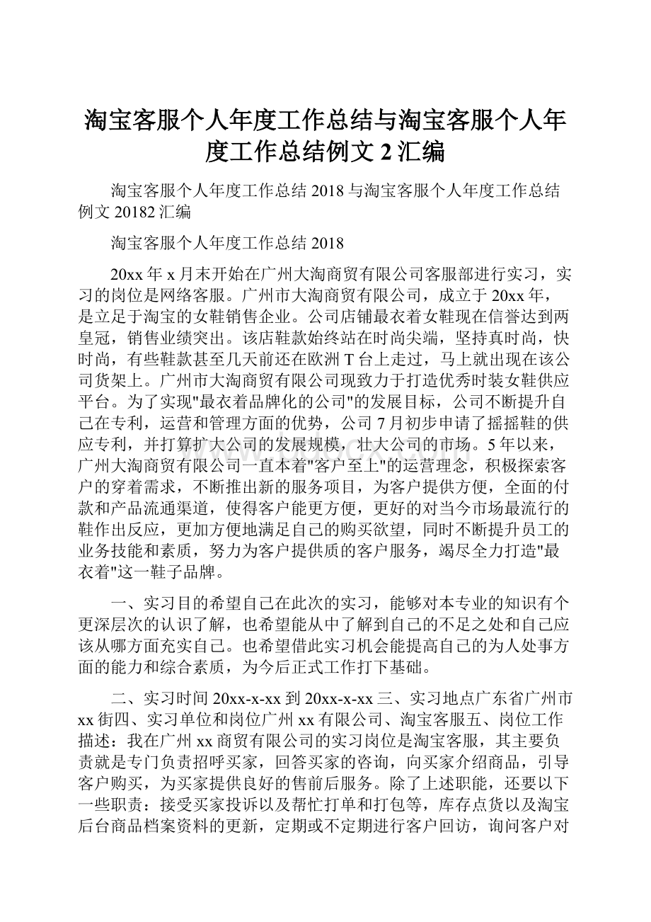 淘宝客服个人年度工作总结与淘宝客服个人年度工作总结例文2汇编.docx_第1页