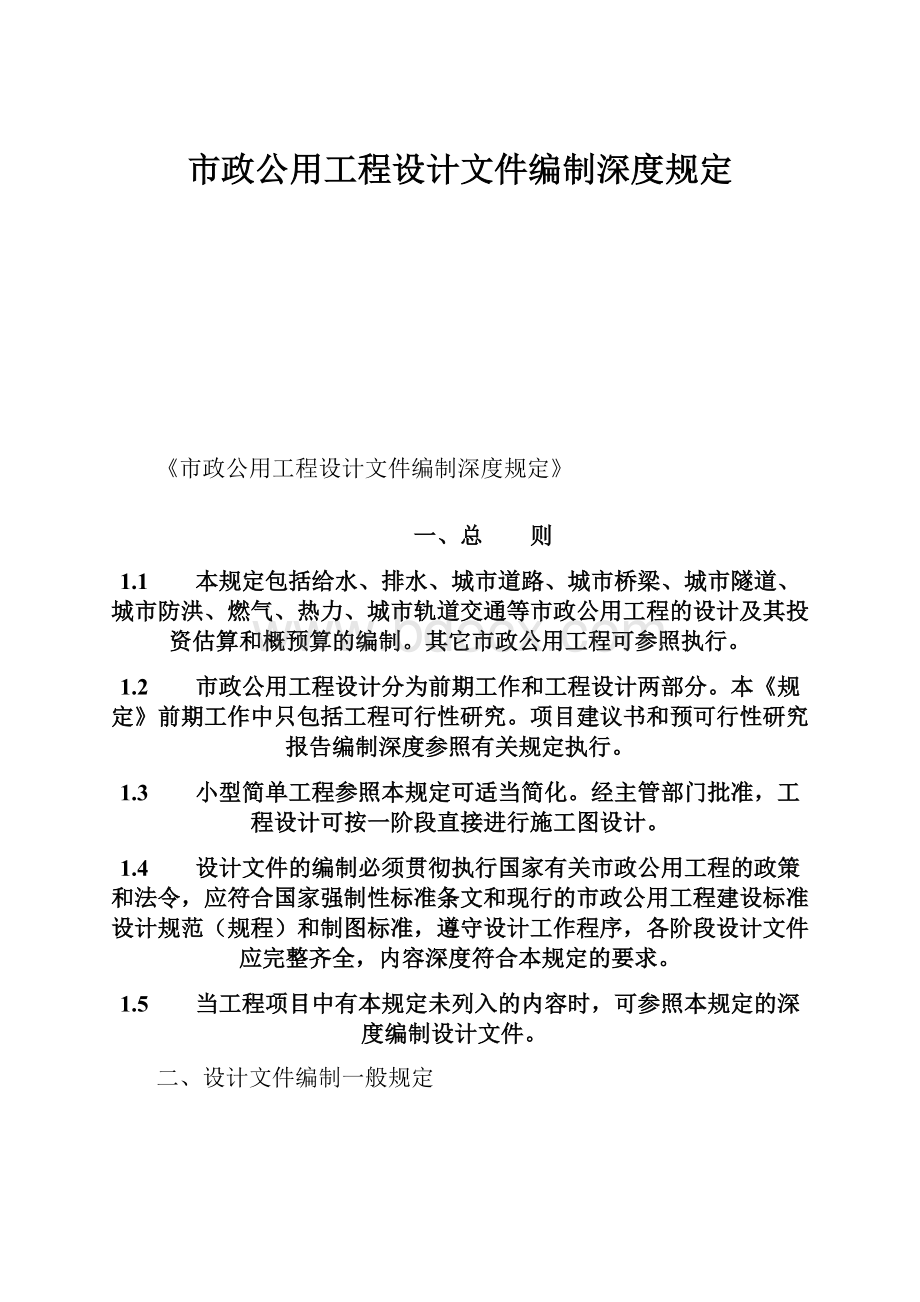 市政公用工程设计文件编制深度规定.docx