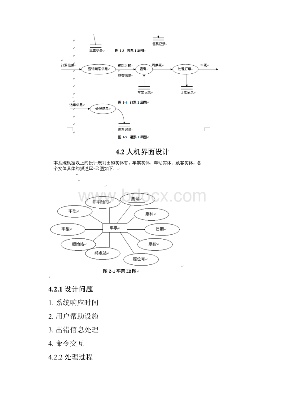 汽车售票系统详细分析.docx_第2页