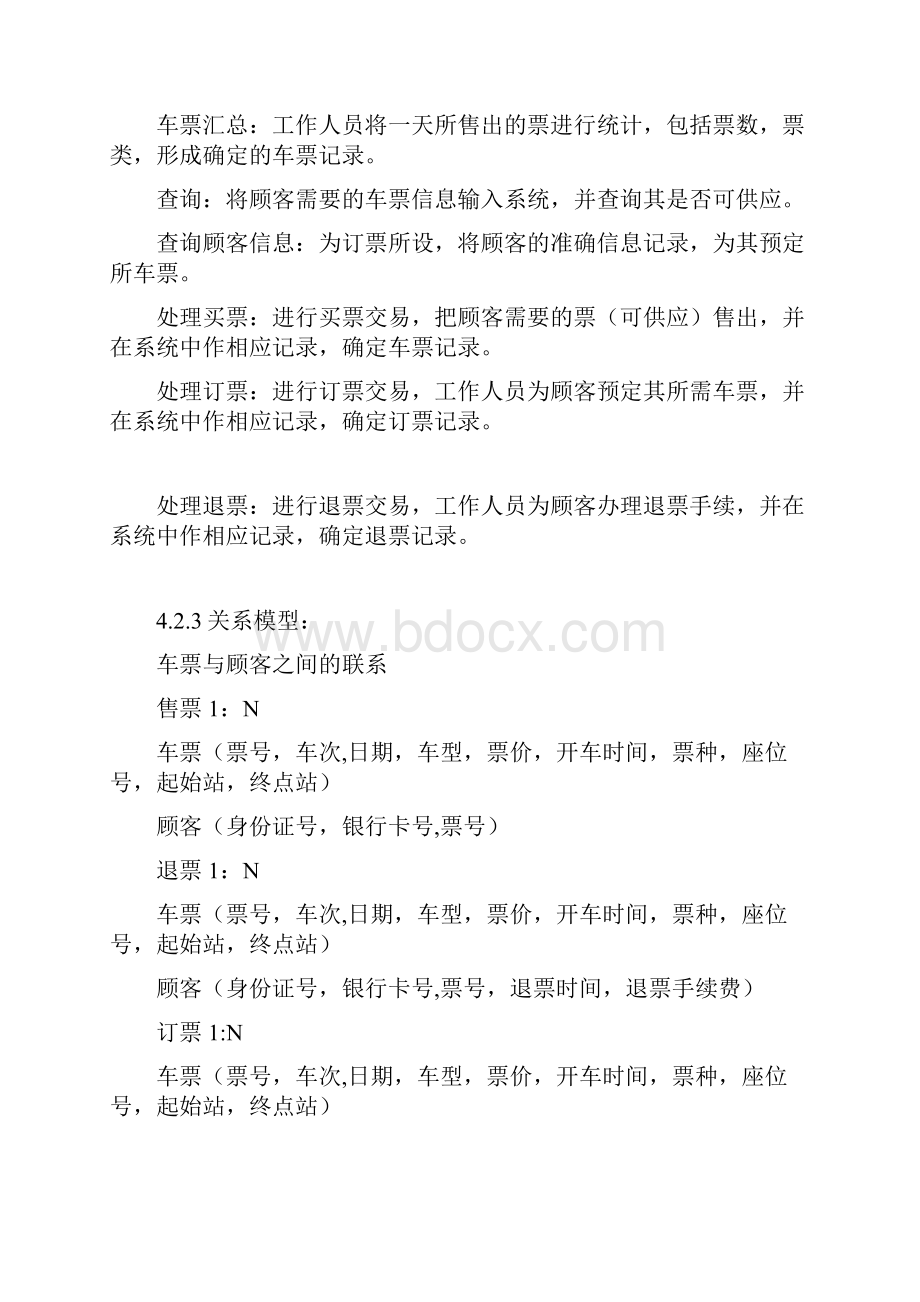 汽车售票系统详细分析.docx_第3页