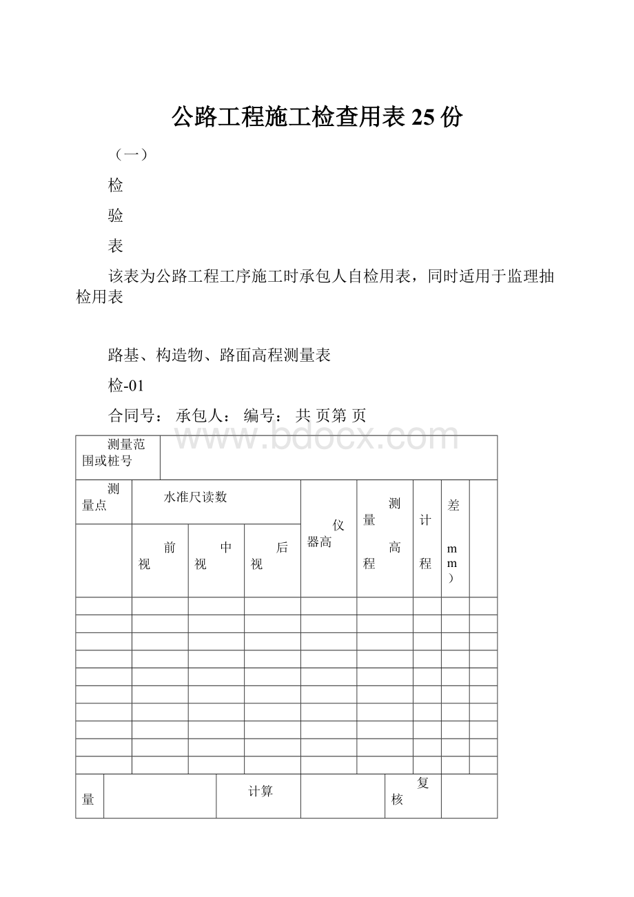 公路工程施工检查用表25份.docx