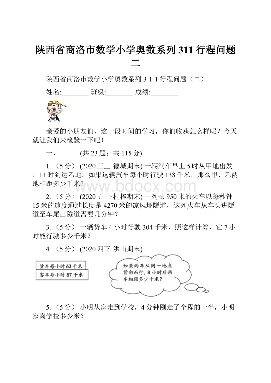 陕西省商洛市数学小学奥数系列311行程问题二.docx