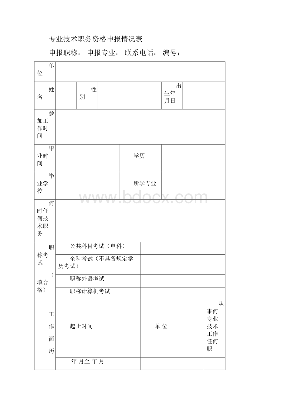 建筑工程职称评审表格中级.docx_第3页