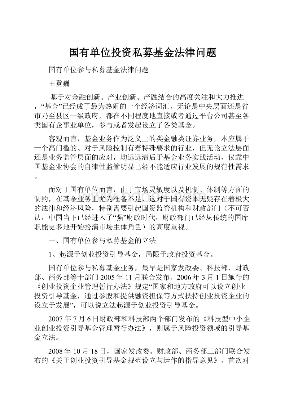 国有单位投资私募基金法律问题.docx_第1页