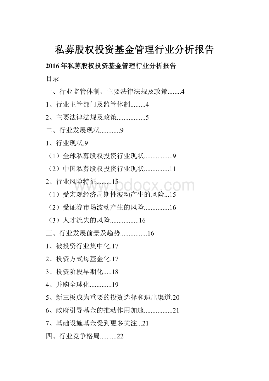 私募股权投资基金管理行业分析报告.docx