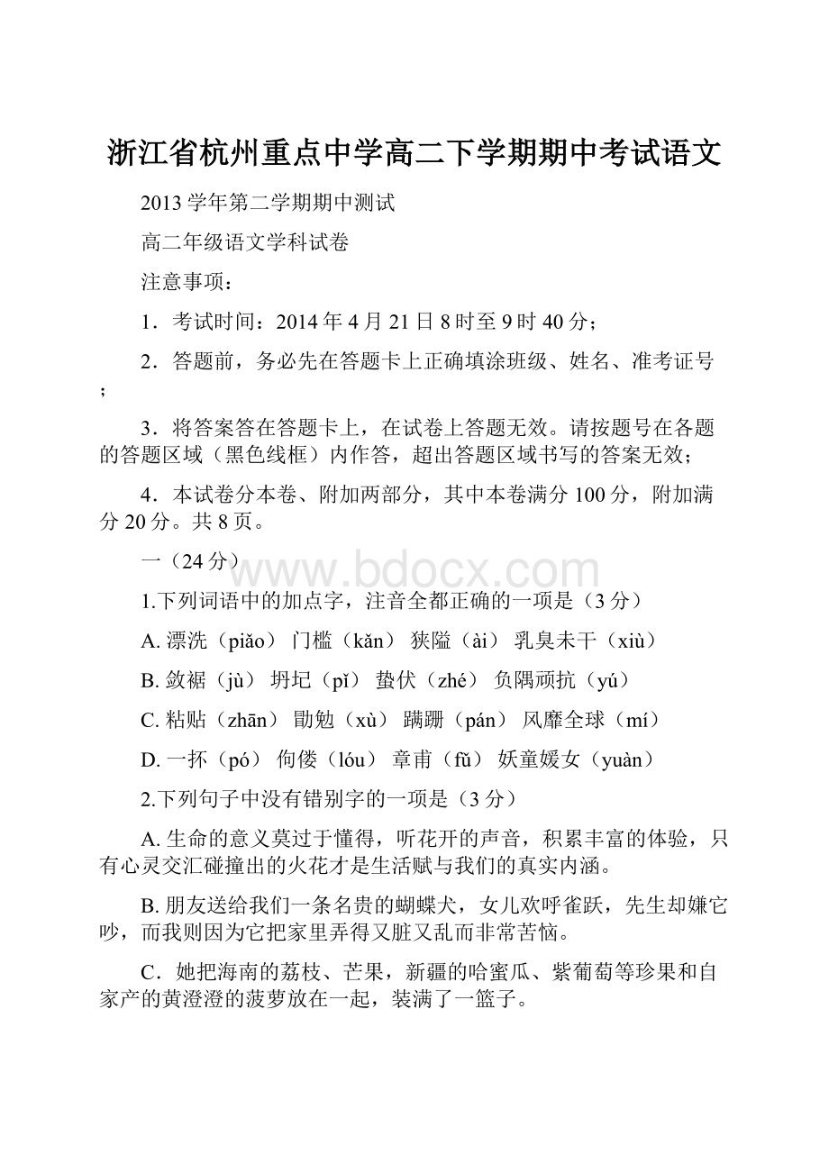 浙江省杭州重点中学高二下学期期中考试语文.docx