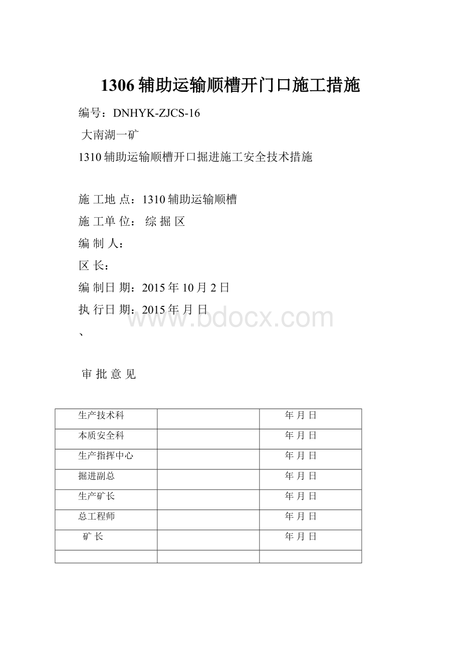 1306辅助运输顺槽开门口施工措施.docx