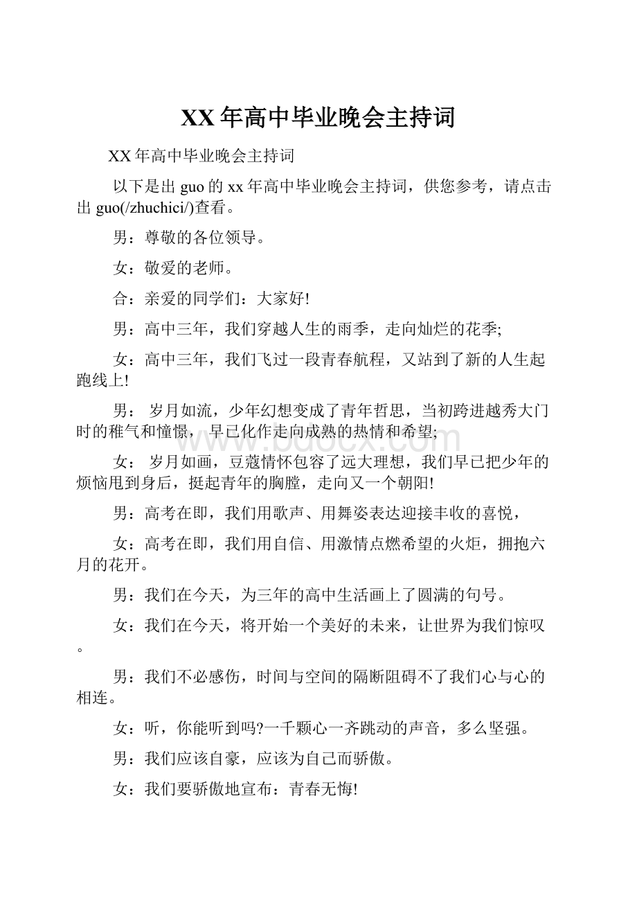 XX年高中毕业晚会主持词.docx_第1页