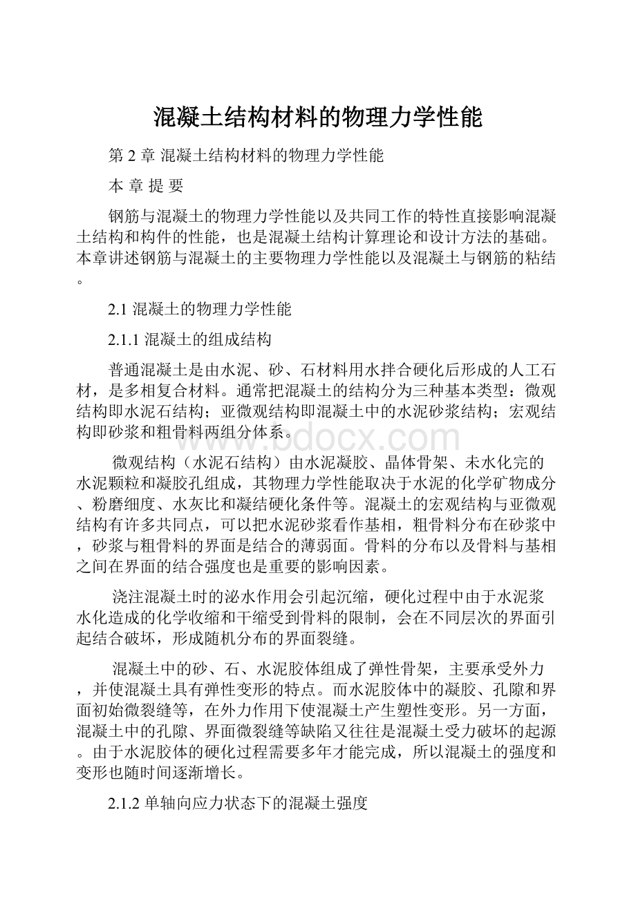 混凝土结构材料的物理力学性能.docx_第1页