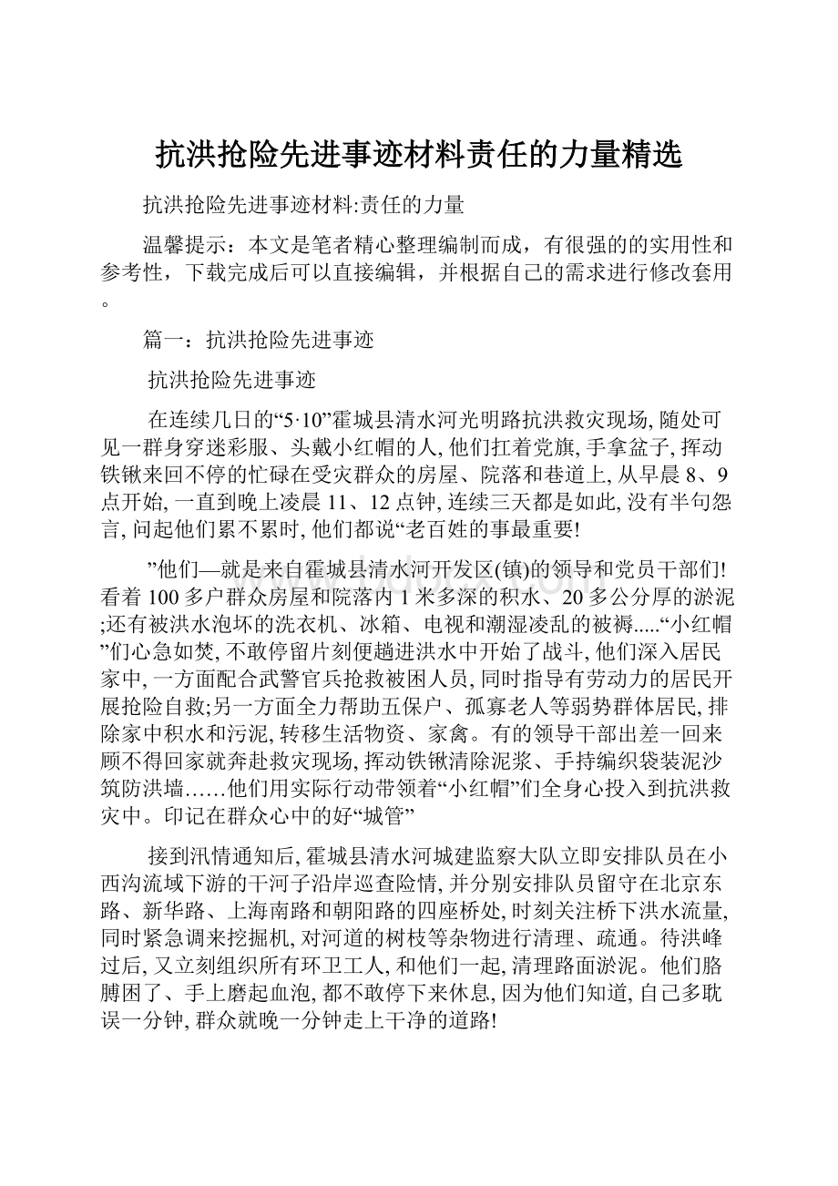 抗洪抢险先进事迹材料责任的力量精选.docx_第1页