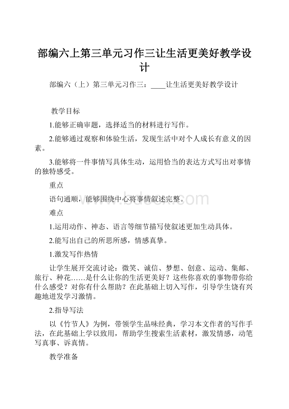 部编六上第三单元习作三让生活更美好教学设计.docx_第1页