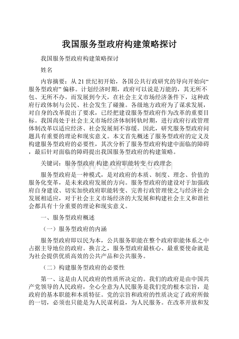 我国服务型政府构建策略探讨.docx