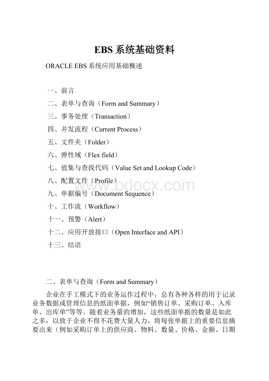 EBS系统基础资料.docx_第1页