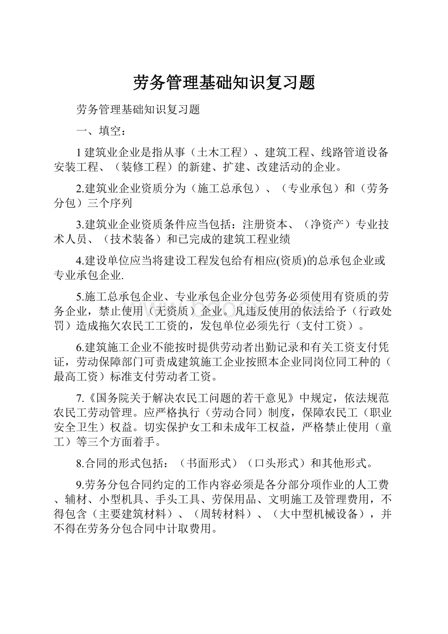 劳务管理基础知识复习题.docx_第1页