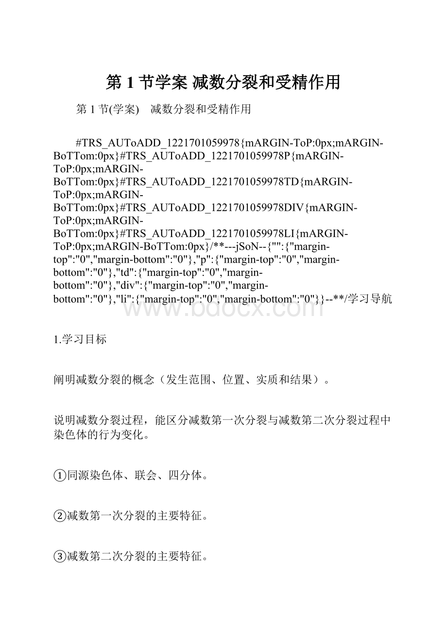 第1节学案 减数分裂和受精作用.docx