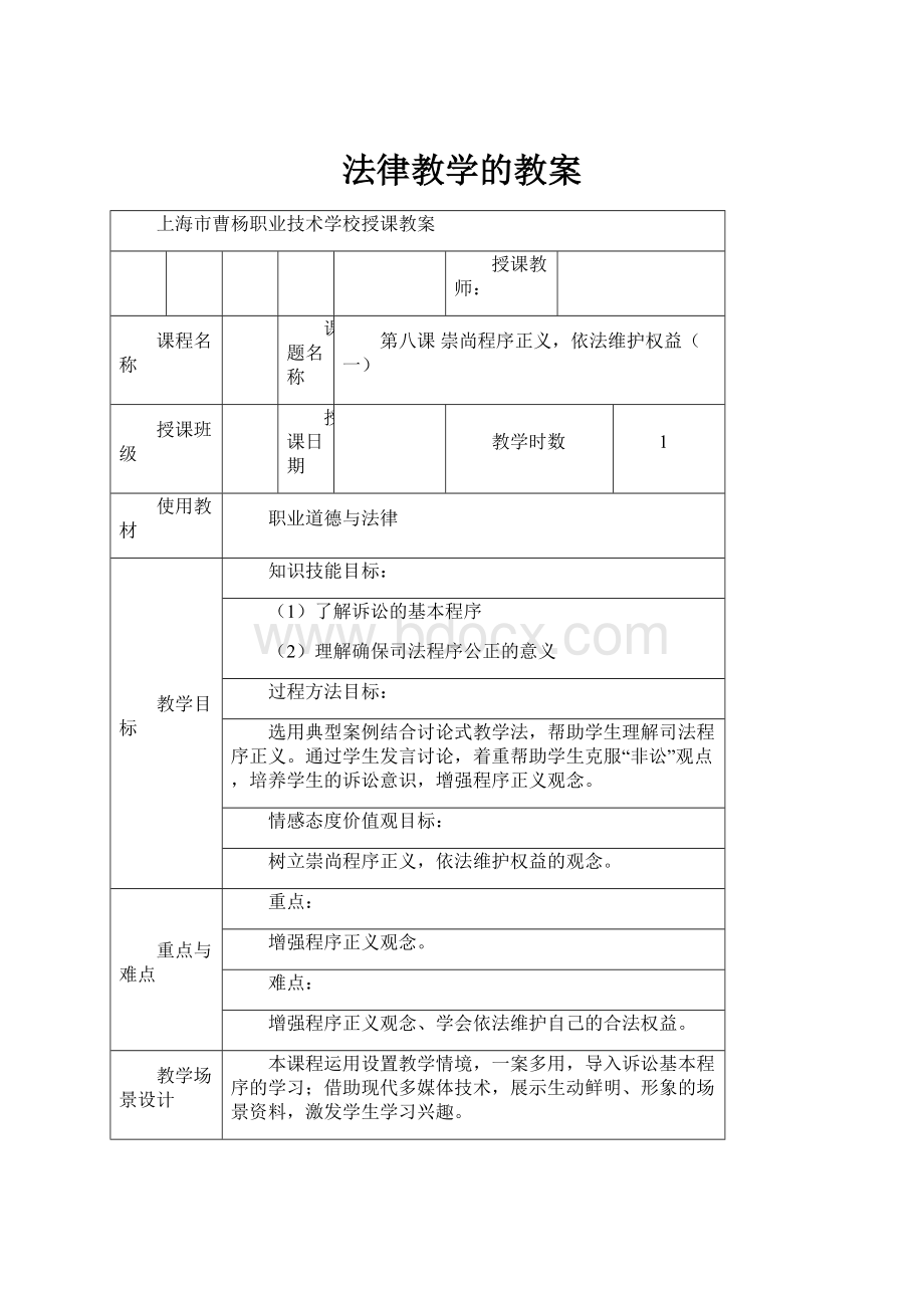 法律教学的教案.docx_第1页