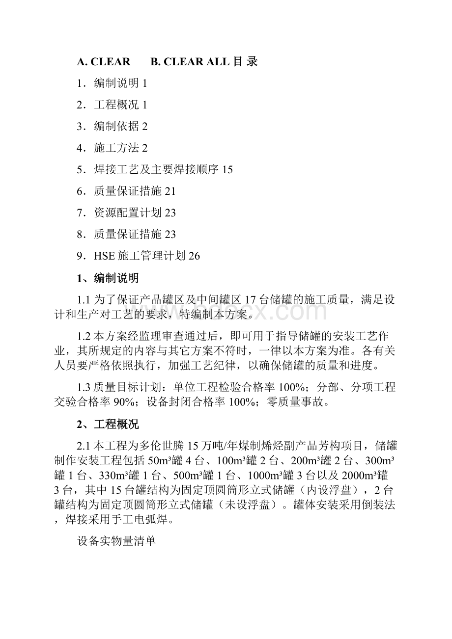 最新15万吨年煤制烯烃副产品芳构项目产品罐区中间罐区储罐施工技术方案.docx_第2页