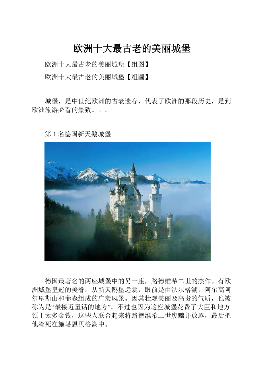 欧洲十大最古老的美丽城堡.docx_第1页