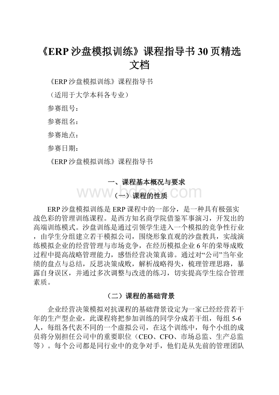 《ERP沙盘模拟训练》课程指导书30页精选文档.docx_第1页