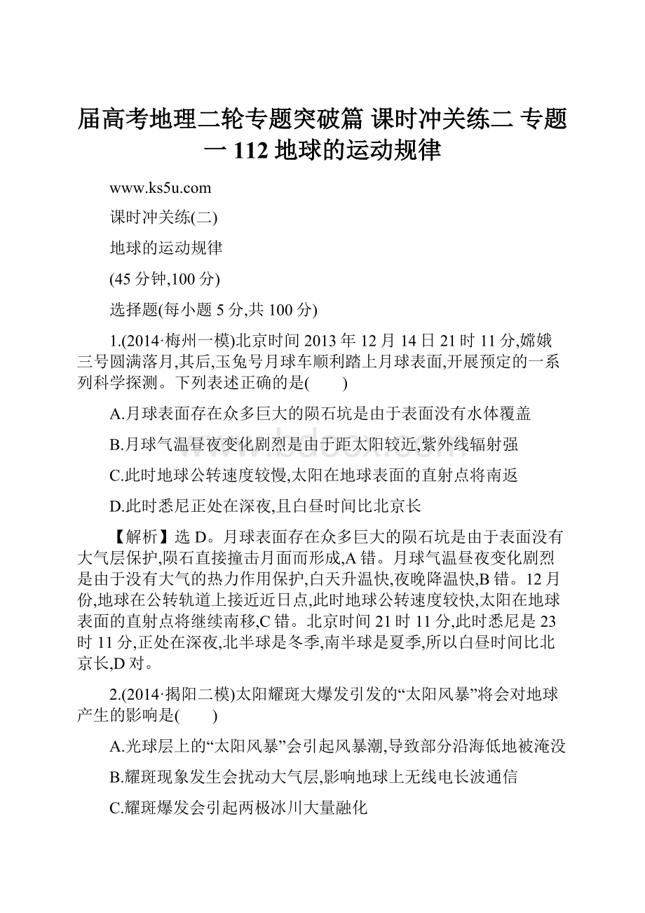 届高考地理二轮专题突破篇 课时冲关练二 专题一 112地球的运动规律.docx