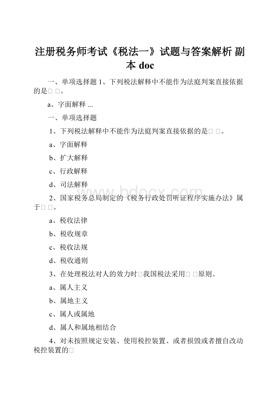 注册税务师考试《税法一》试题与答案解析副本doc.docx_第1页