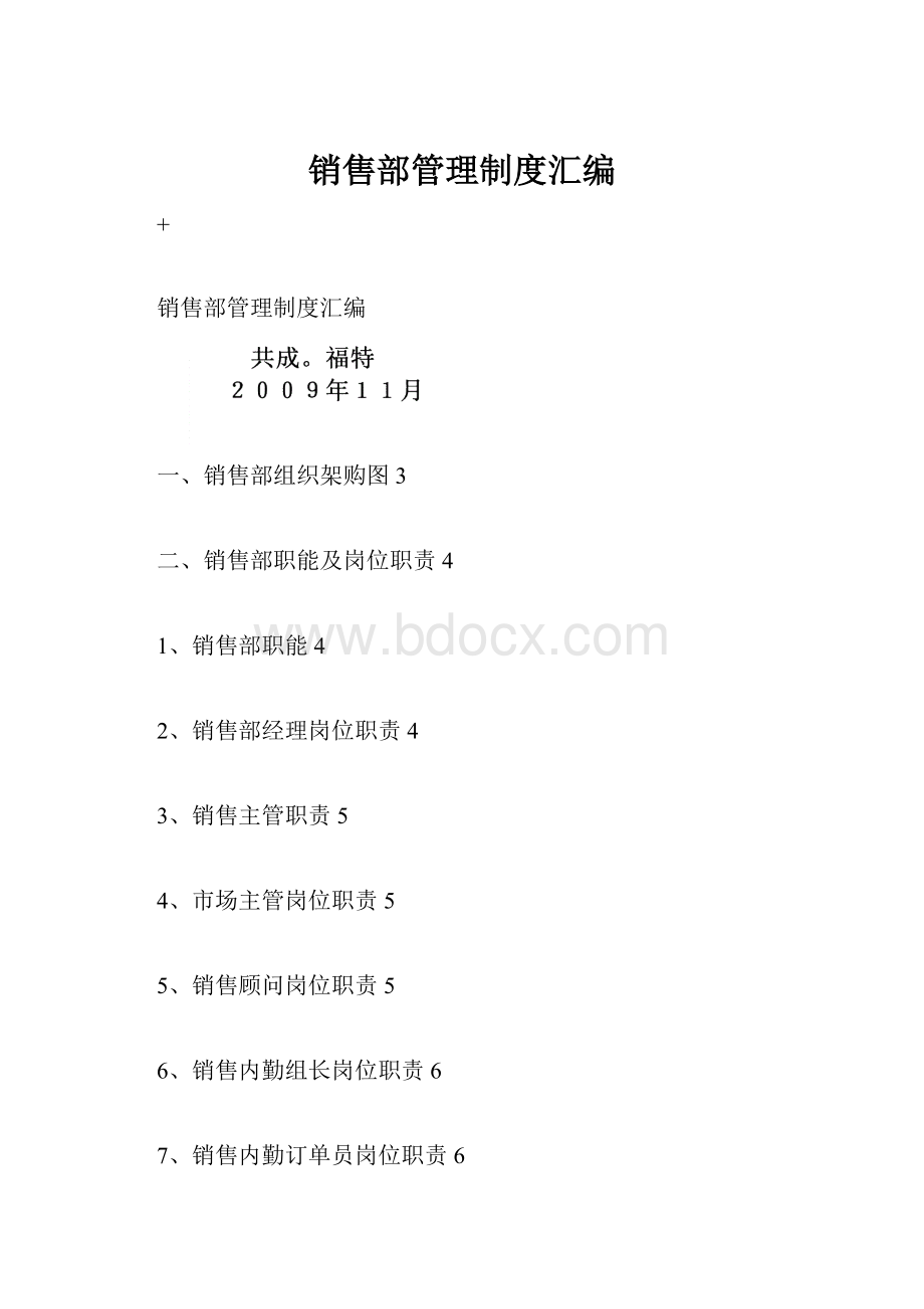 销售部管理制度汇编.docx_第1页