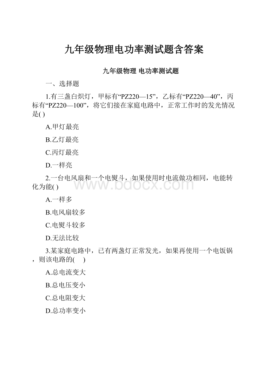 九年级物理电功率测试题含答案.docx_第1页