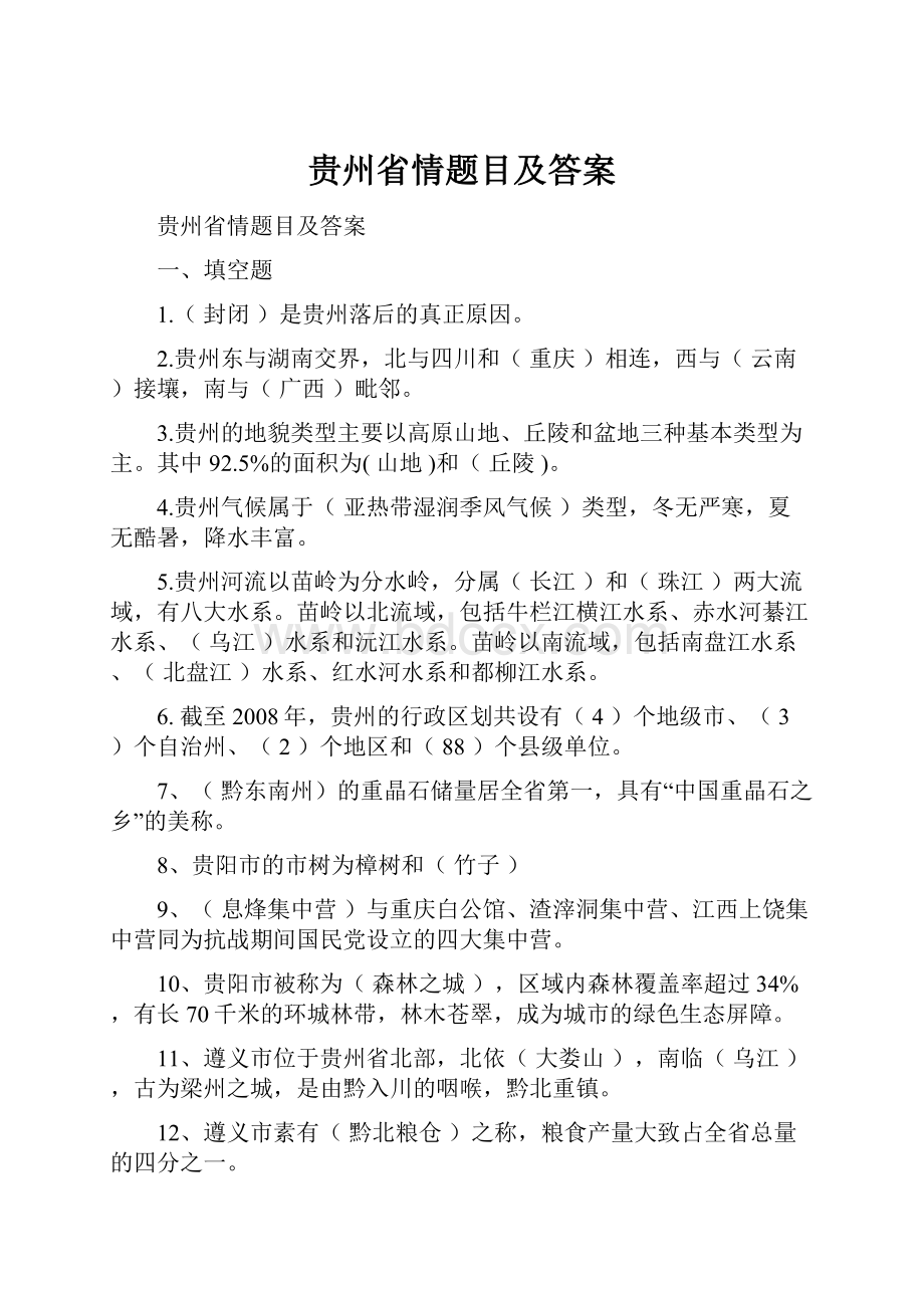 贵州省情题目及答案.docx_第1页