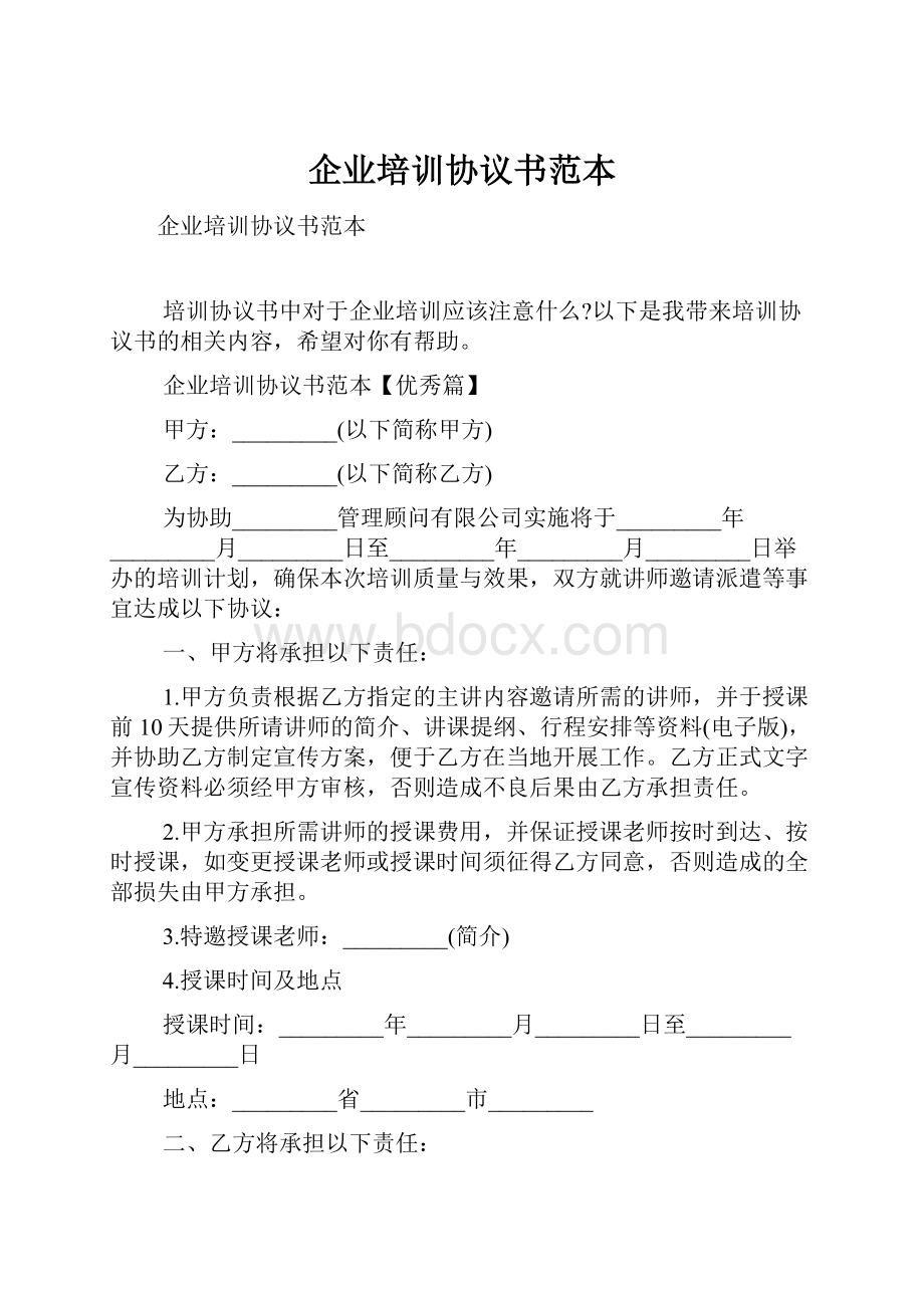 企业培训协议书范本.docx_第1页