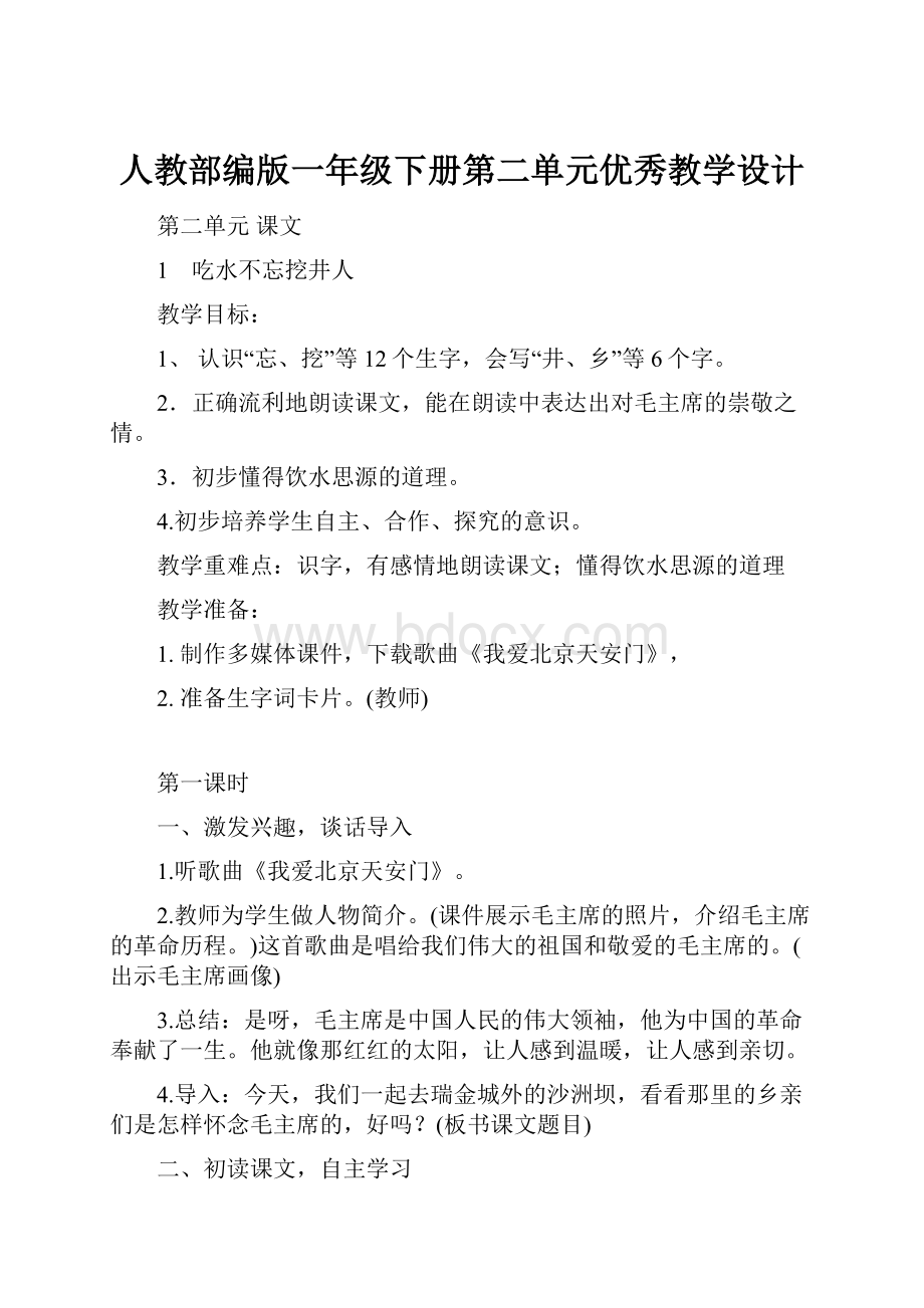 人教部编版一年级下册第二单元优秀教学设计.docx