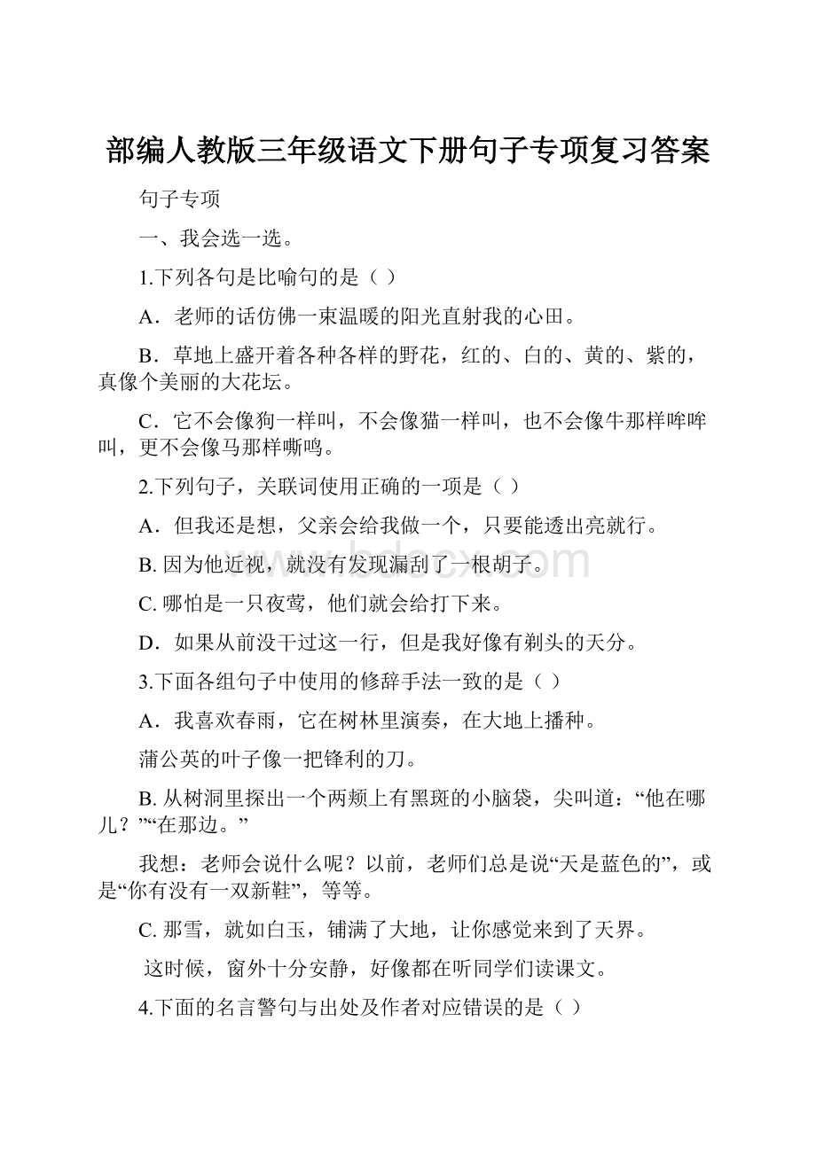 部编人教版三年级语文下册句子专项复习答案.docx_第1页