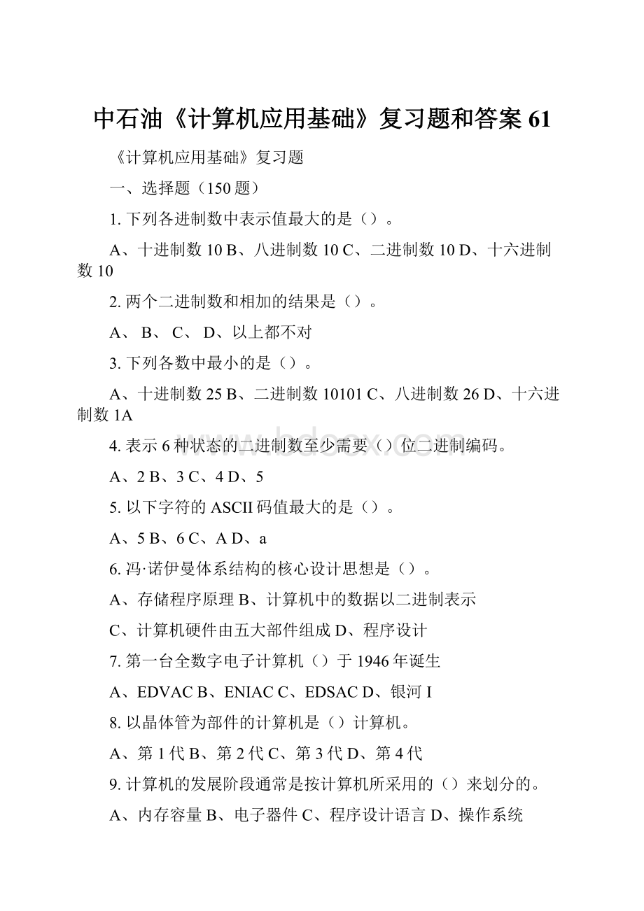 中石油《计算机应用基础》复习题和答案61.docx_第1页