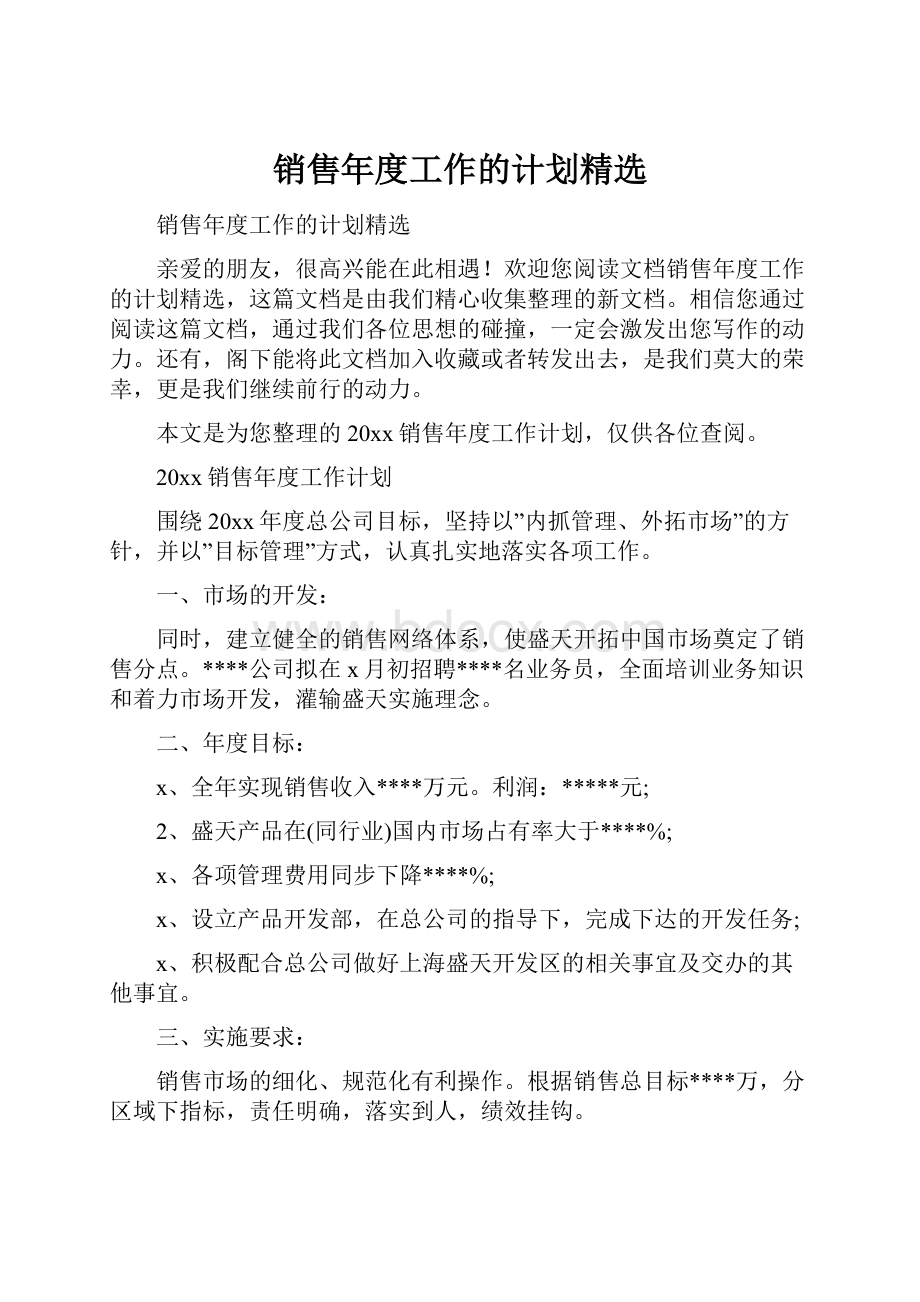 销售年度工作的计划精选.docx