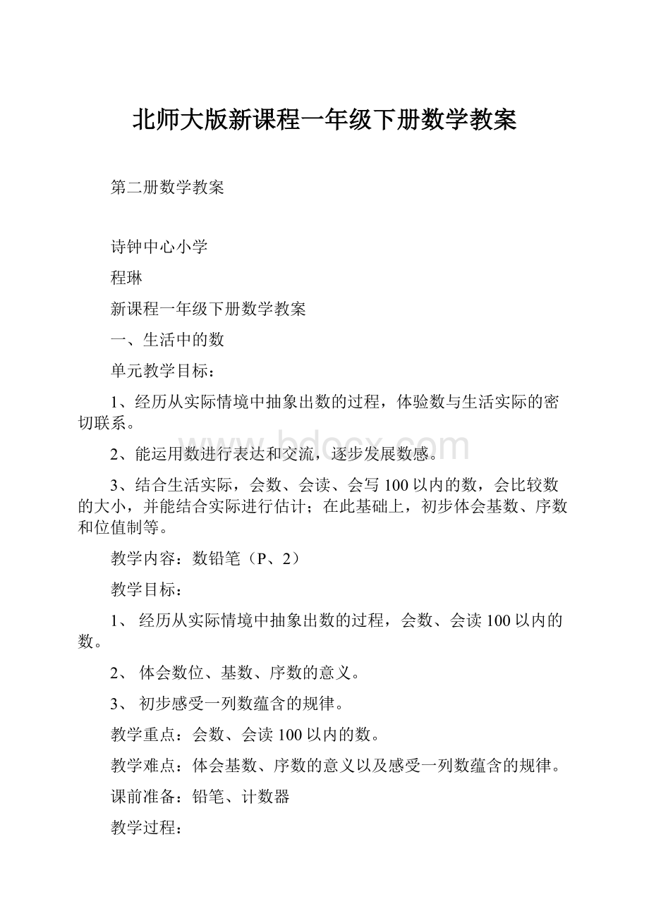 北师大版新课程一年级下册数学教案.docx