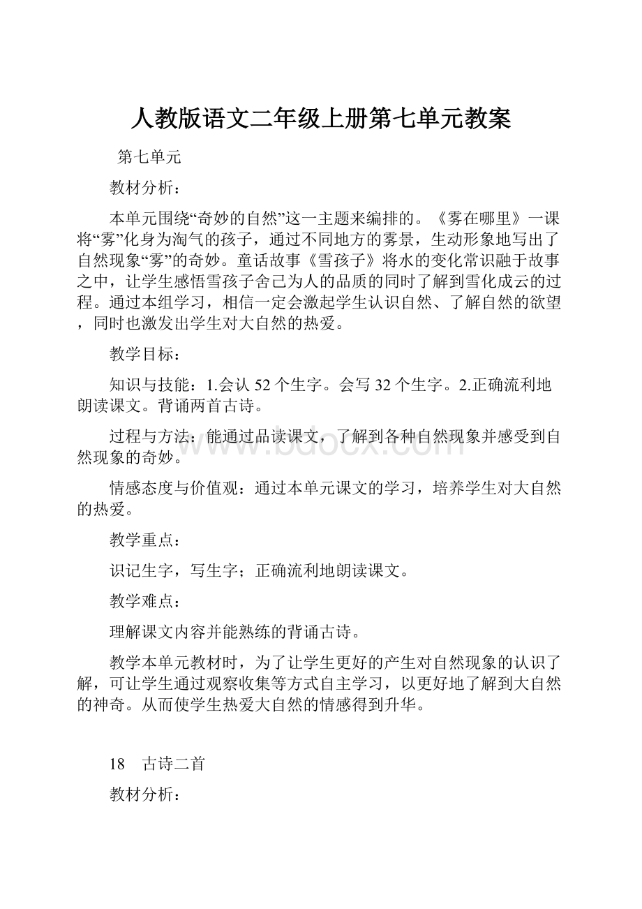 人教版语文二年级上册第七单元教案.docx_第1页