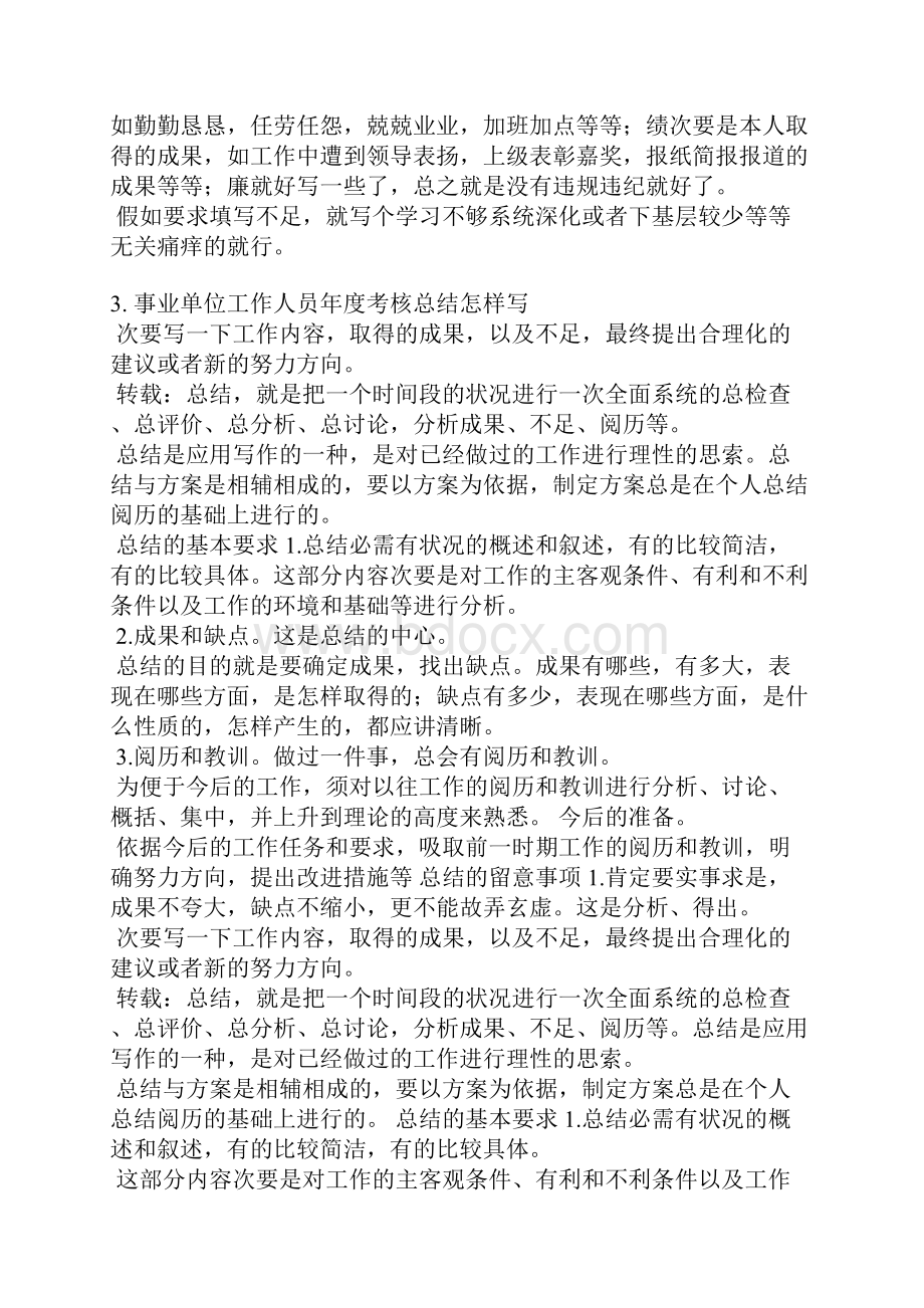 事业单位年度考核情况说明范本.docx_第2页