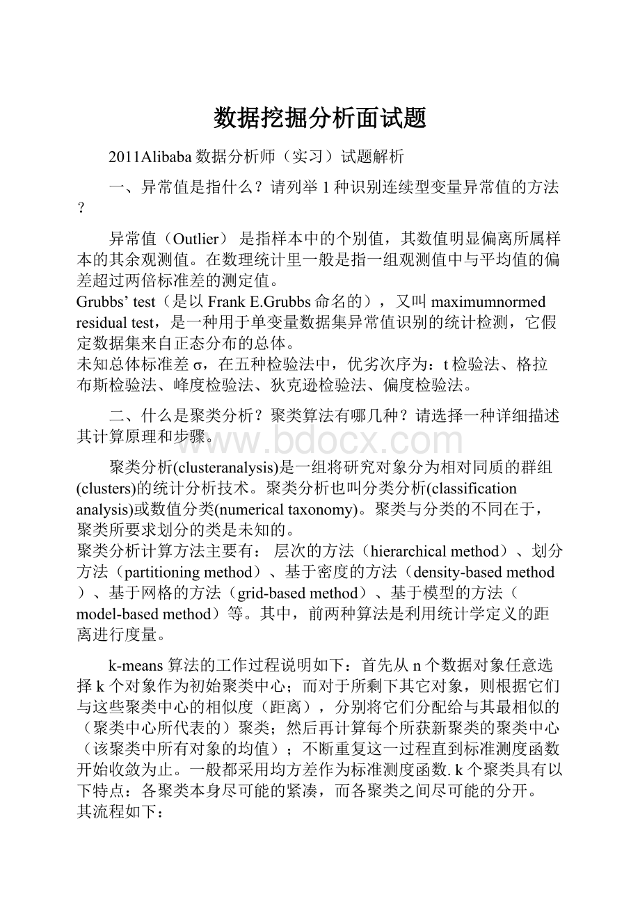 数据挖掘分析面试题.docx_第1页