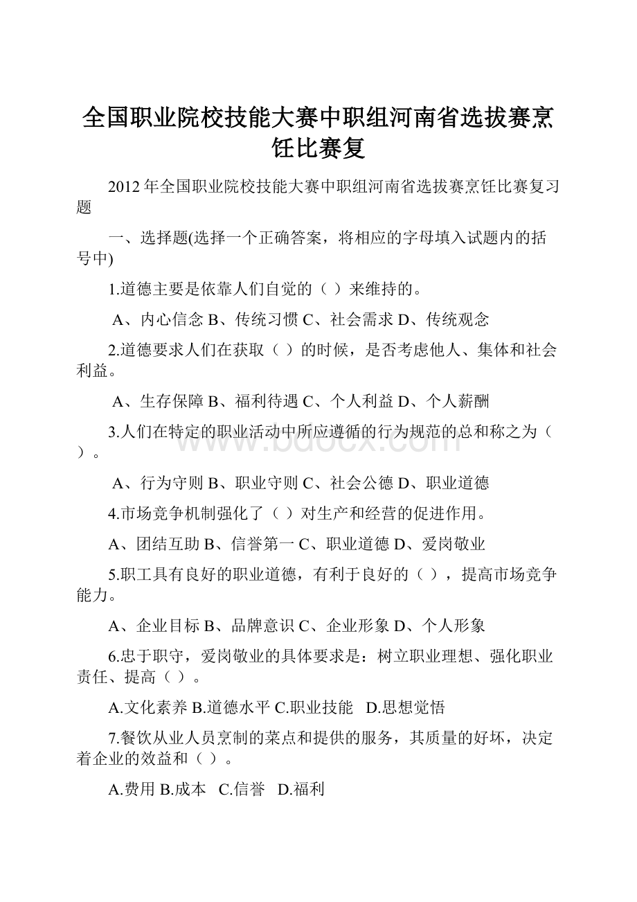 全国职业院校技能大赛中职组河南省选拔赛烹饪比赛复.docx