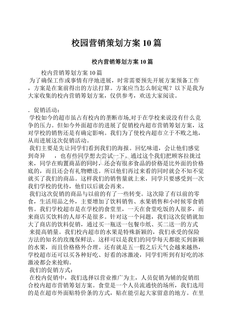 校园营销策划方案10篇.docx