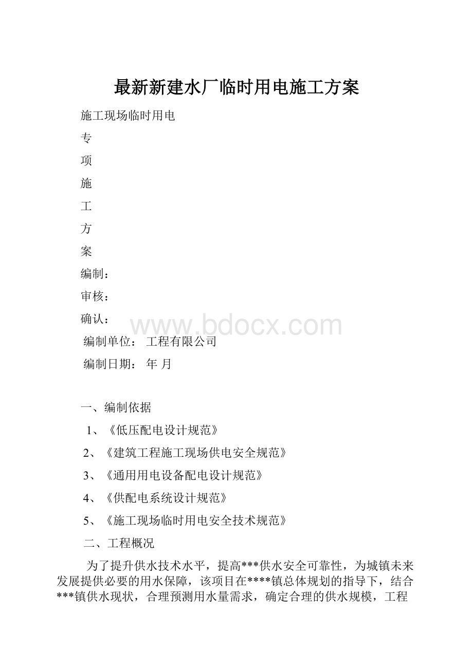 最新新建水厂临时用电施工方案.docx